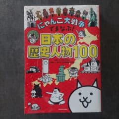 にゃんこ大戦争でまなぶ!日本の歴史人物100のサムネイル