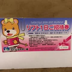 だいくらスキー場　リフト券のサムネイル