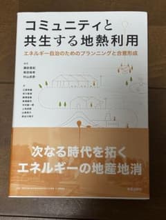 コミュニティと共生する地熱利用のサムネイル