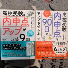 高校受験 内申点アップの本のサムネイル