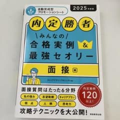 2025年度版 内定勝者 みんなの合格実例&最強セオリー 面接編のサムネイル