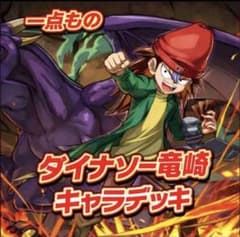 1964【遊戯王】 ダイナソー竜崎 キャラデッキ ゲートボール 即購入ok