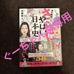 ぐーちゃん様専用 さらにやばい日本史/ やばい世界史のサムネイル