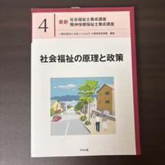 社会福祉の原理と政策のサムネイル