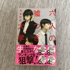 六人の嘘つきな大学生のサムネイル