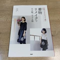 型紙いらずのまっすぐ縫い 着物リメイクで大人服、子ども服のサムネイル