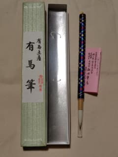 有馬筆　灰吹屋 西田筆店　伝統工芸　新品未使用のサムネイル