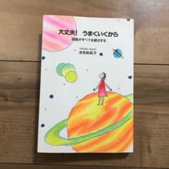 大丈夫!うまくいくから : 感謝がすべてを解決するのサムネイル