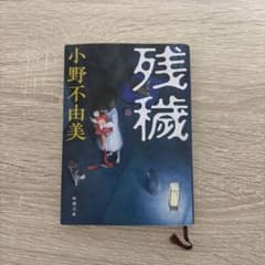 残穢 小野不由美 新潮文庫のサムネイル