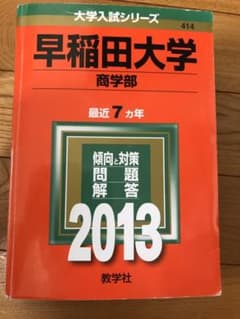 早稲田大学 商学部 2013のサムネイル