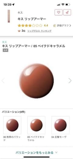 キス　リップアーマー　05 ベイクドキャラメルのサムネイル