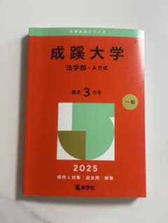 成蹊大学 法学部 2025年版のサムネイル