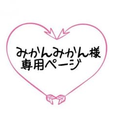 みかんみかん様専用ページのサムネイル