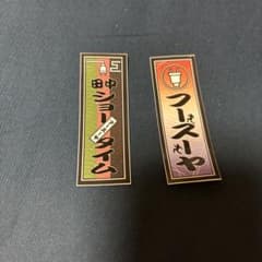 フースーヤ　沼オーディションステッカーのサムネイル