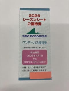 横浜 八景島シーパラダイス ワンデーパス 優待券 2026〜2027のサムネイル