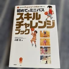 1日5分のチャレンジでスキルが身につく 初めてのミニバス スキルチャレンジブックのサムネイル