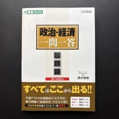 政治・経済 一問一答 完全版 4th editionのサムネイル