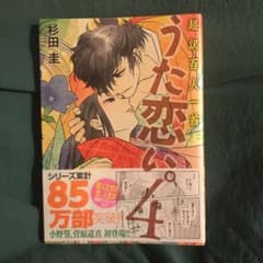 うた恋い。 : 超訳百人一首 4のサムネイル