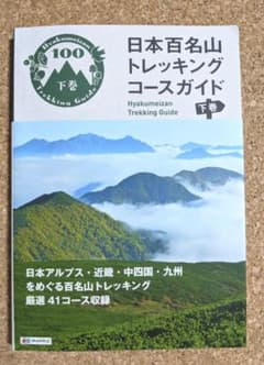 日本百名山トレッキングコースガイド 下巻のサムネイル