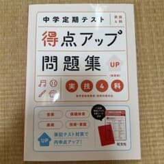 中学定期テスト 得点アップ問題集 実技4科 新装版のサムネイル