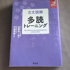 古文読解 多読トレーニングのサムネイル