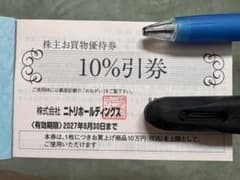 ニトリ優待券10%割引券　最新　2027年6月30日迄10万円の買い物で1万割引のサムネイル