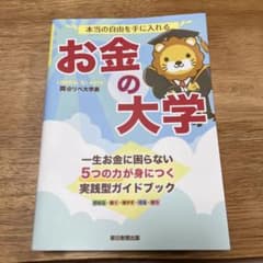 本当の自由を手に入れる お金の大学のサムネイル