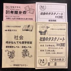 早稲田アカデミー　NN早実　副教材　暗記物セットのサムネイル