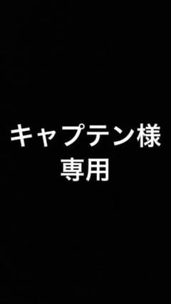 キャプテン様専用のサムネイル