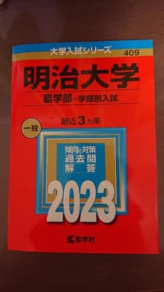 明治大学 農学部 学部別入試のサムネイル