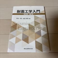 耐震工学入門 第3版・補訂版 森北出版のサムネイル