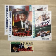 サイクロンZ ジャッキー・チェン B5サイズ 映画フライヤー 半券 セット
