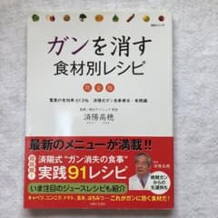 ガンを消す食材別レシピ : 完全版のサムネイル