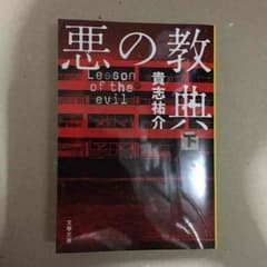 悪の教典[下] 文庫本のサムネイル