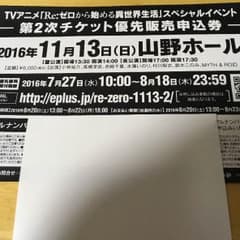 リゼロ チケット優先販売申込券のサムネイル