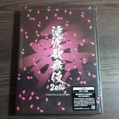 滝沢歌舞伎2014〈2枚組〉のサムネイル