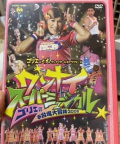 ワンナイ スーパーミュージカル ゴリエのお台場冒険王2005のサムネイル