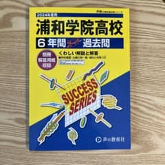 浦和学院高等学校6年間スーパー過去問のサムネイル