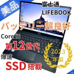 美品】バッテリー超極上｜富士通 ライフブック｜第12世代i5｜SSD｜2023