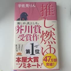 推し、燃ゆのサムネイル