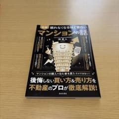 図鑑 眠れなくなるほど面白いマンションの話のサムネイル