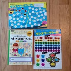 かんたん！ダンスがスキになる！ダンスキドリル　4級5級6級のサムネイル