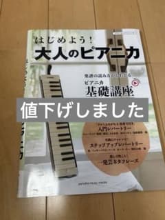 はじめよう!大人のピアニカのサムネイル