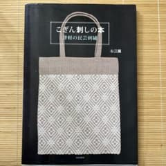 こぎん刺しの本 : 津軽の民芸刺繍のサムネイル