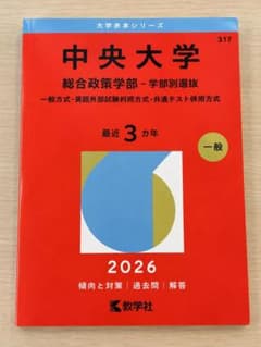 中央大学 総合政策学部 2026年版 赤本 大学受験