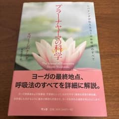 プラーナーヤーマの科学 スワミ・シバナンダのサムネイル