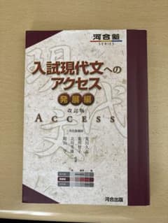 入試現代文へのアクセス 発展編のサムネイル