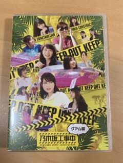 乃木坂工事中～グアム編～のサムネイル