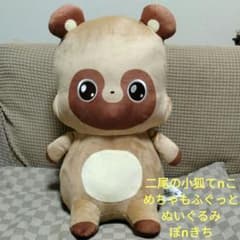 二尾の小狐てnこ めちゃもふぐっとぬいぐるみ　ぽnきち ぬいぐるみ