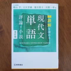 読解を深める現代文単語評論・小説のサムネイル